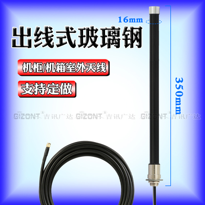 433M915MHz玻璃钢室外机柜天线