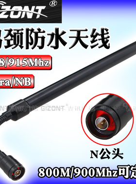NB物联网模块井下天线900鹅颈天线GSM800/840-845/868/902-928MHZ/1427-1447/WIFI2.4G全向玻璃钢天线805-825