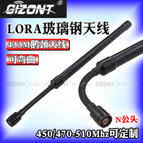 全向玻璃钢433MHZ鹅颈天线