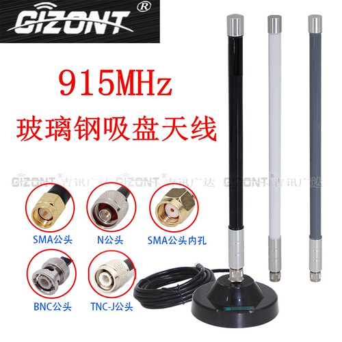 gizont915MHz玻璃钢吸盘天线