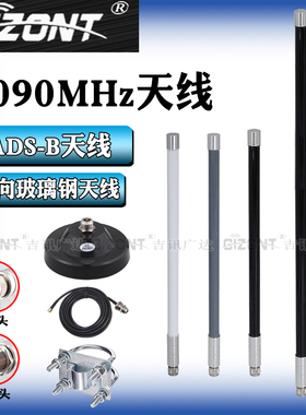 1090MHZ天线ADS-B支持FlightAware MHP飞行轨迹FPV航空航拍遥感遥测通信无人机图传室外远距离全向玻璃钢天线