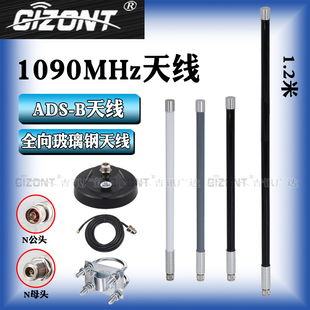 1090MHZ天线ADS-B支持FlightAware MHP飞行轨迹FPV航空航拍遥感遥测通信无人机图传室外远距离全向玻璃钢天线