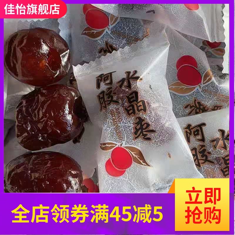 10袋阿胶枣东阿原产水晶枣无核独立包装金丝枣包粽子