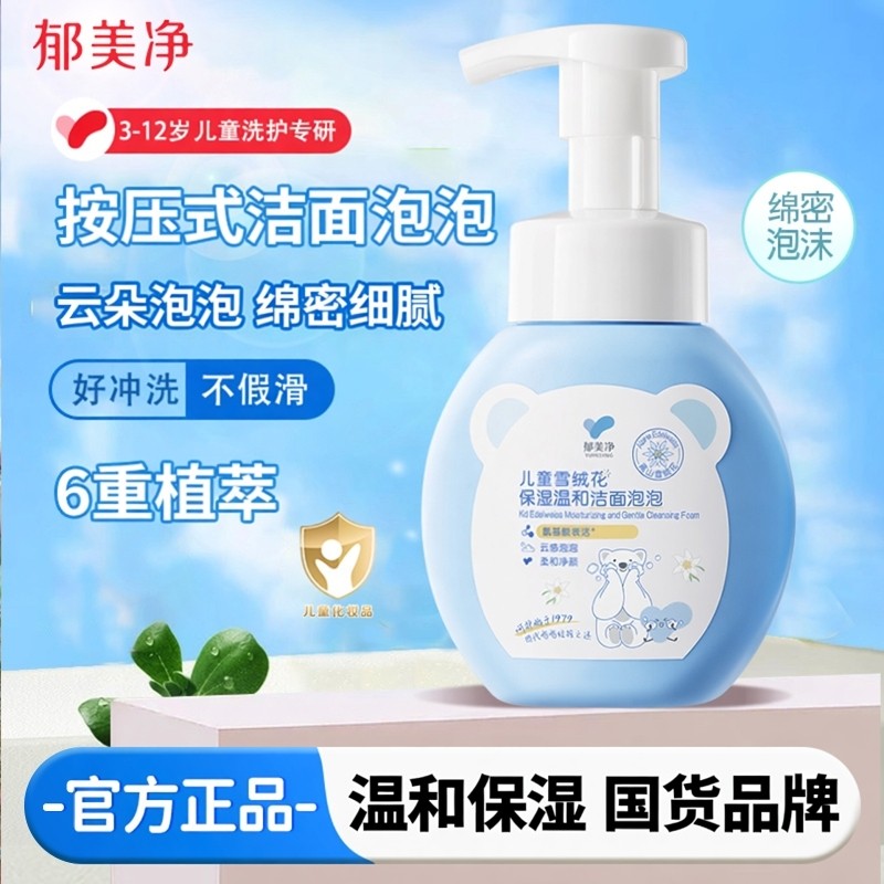 郁美净儿童雪绒花保湿温和洁面泡泡200g洗面奶3-6-12岁男女孩专用,婴童洗护,儿童洗面奶,淘宝优惠券,粉丝福利购,淘宝优惠卷