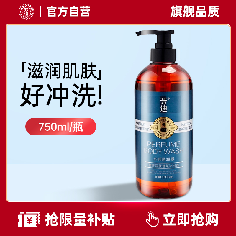 芳迪COCO香氛沐浴露750ml