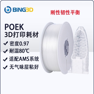 必应POEK航模推荐3D打印材料轻质坚固FDM3d打印机耗材poek耐高温层粘性强刚韧合一无刺鼻气味