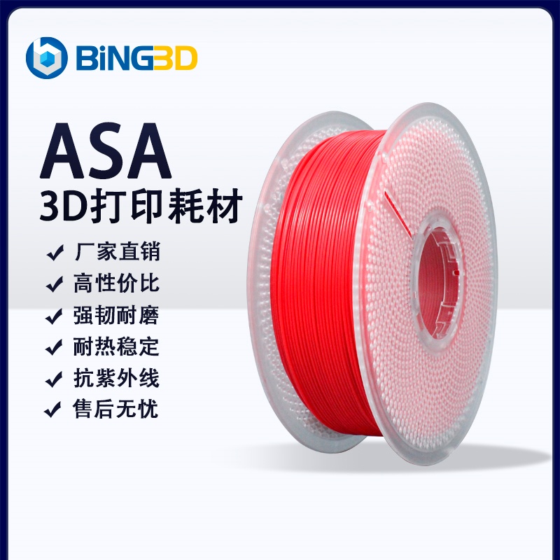 bing3d必应ASA抗紫外线