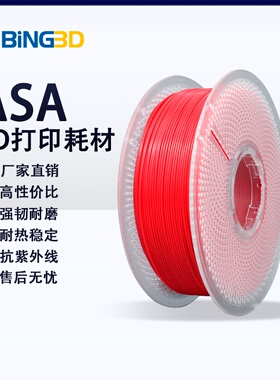 bing3d必应3d打印耗材ASA材料3d打印机耗材asa抗紫外线抗老化耐磨抗冲击性能1kg/1.75mm-【BING3D ASA】