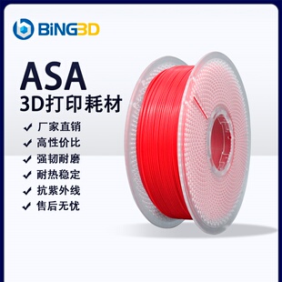 ASA BING3D 1.75mm bing3d必应3d打印耗材ASA材料3d打印机耗材asa抗紫外线抗老化耐磨抗冲击性能1kg