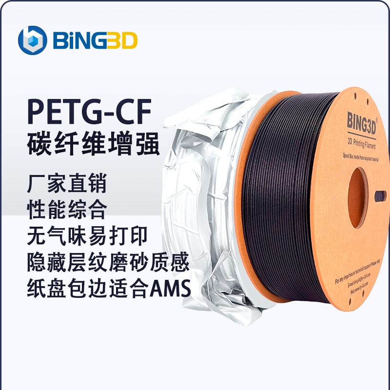 必应PETG-CF碳纤维增强3D打印耗材性能升级碳纤3d打印机耗材磨砂质感隐藏层纹使用拓竹3D打印机纸盘可耐高温