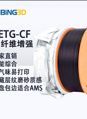 必应PETG-CF碳纤维增强3D打印耗材性能升级碳纤3d打印机耗材磨砂质感隐藏层纹使用拓竹3D打印机纸盘可耐高温
