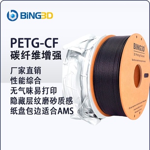必应PETG-CF碳纤维增强3D打印耗材性能升级碳纤3d打印机耗材磨砂质感隐藏层纹使用拓竹3D打印机纸盘可耐高温
