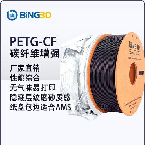 必应PETG-CF碳纤维增强材料