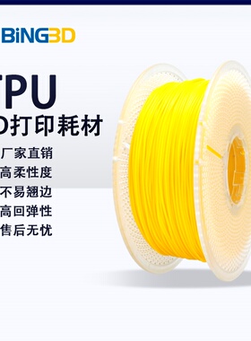 bing3d必应3d打印耗材tpu 1.75MM净重1KG 柔性回弹 tpu3d打印机耗材 高透明-【BING3D TPU】
