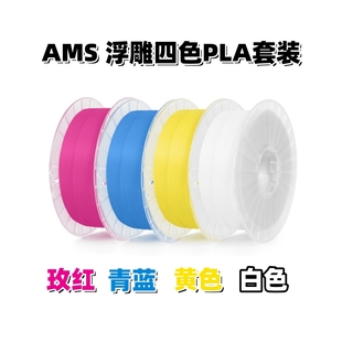 3D打印机耗材PLA4色组合套装 CMYK 打印浮雕照片PLA3d打印耗材CMYK PLA BING3D 透光浮雕套装