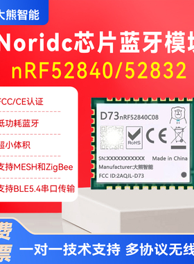 E73模块nRF52840/32/33低功耗3模ZMK平替蓝牙D73带陶瓷天线BLE5.4