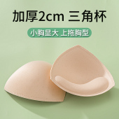 2厘米加厚三角杯胸垫小胸显大内衣插片聚拢型平胸文胸罩内衬美背