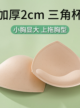2厘米加厚三角杯胸垫小胸显大内衣插片聚拢型平胸文胸罩内衬美背