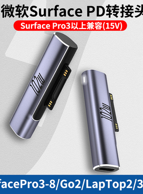 适用于微软Surface转接头PD充电器平板Pro4电脑SurfaceGo2转Typec电源线GO笔记本Book磁吸3快充65W接口转换头