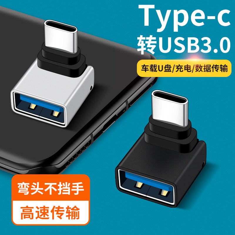 弯头Type c公转usb母插头c口扩展车载接口连接线U盘充电转接头适用特斯拉转换器林肯福特别克保时捷凯迪拉克