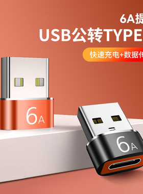 usb转typec转接头适用小米华为苹果15pro转换器PD快充14数据线6AOTG转换头车载电脑ipad13promax转USB12