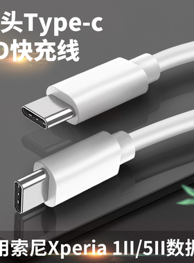 适用sony索尼Xperia 1ii数据线Xperia5充电线闪充PD快充5ii充电器头18W加长2米x5ii短x1ii手机双头Type C原装