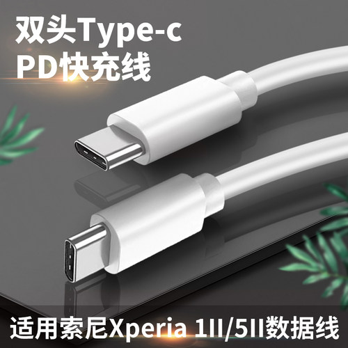 索尼PD快充18W加长双头数据线