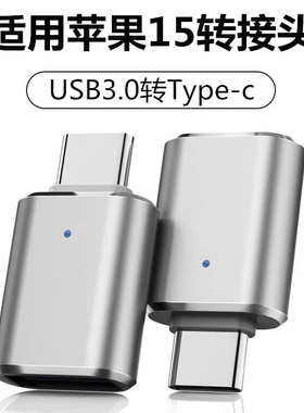 typec接口otg转接头tpc转换器适用苹果iPhone15pro max手机15plus连接U盘键盘鼠标硬盘15promax新款插头配件