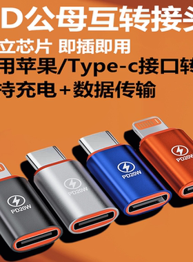 Typec转Lightning转接头手机充电适用苹果华为oppo小米vivo荣耀转母头tpc转换器ip数据线PD插头冲电max配件px