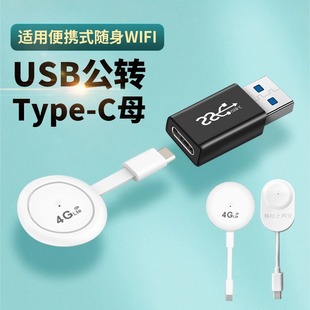 适用于TypeC转USB3.0接口便携上网宝OTG台式电脑转换器/华品/蜂助手/随身WiFi U1手机网卡转主机台式机笔记本