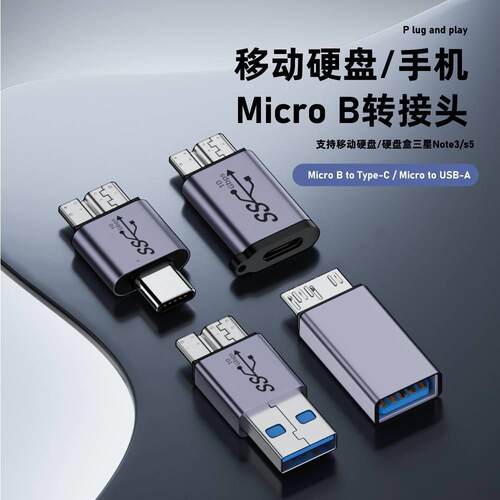 USB3.0转MicroB转换头