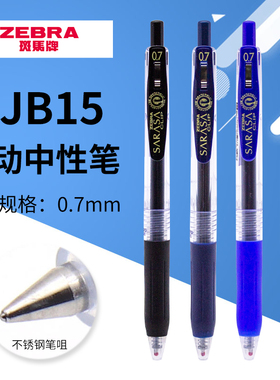 斑马牌按动中性笔0.7mm练字笔JJB15学生办公签字彩色手帐按动黑笔