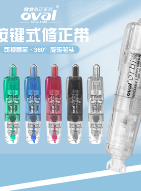 台湾oval欧文按动修正带学生用旋转透明黑色蓝色改正带替芯大容量