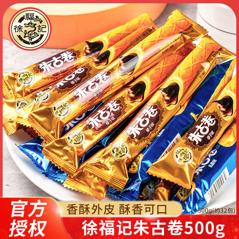 徐福记朱古卷散装香脆注心蛋卷饼干乳酸味榛子味糕点心休闲小零食