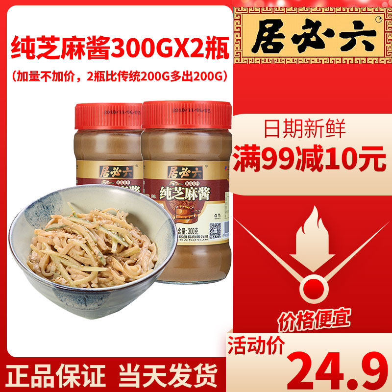 六必居纯芝麻酱300gx2瓶老北京二八混合正宗纯热干面专用火锅蘸料