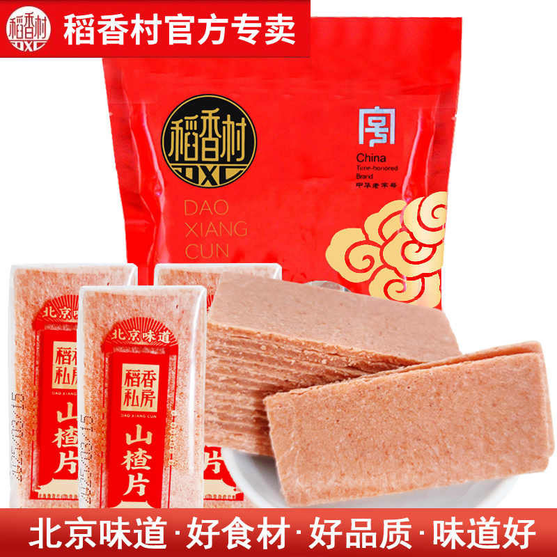 稻香村山楂片 北京特产蜜饯小包装老式山楂制品酸甜零食品小吃