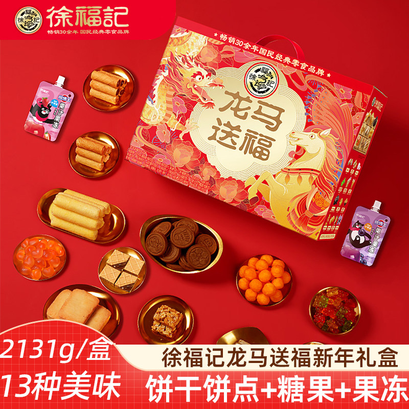 徐福记年货礼盒龙马送福2131g酥心糖沙琪玛凤梨酥饼干糖果大礼包