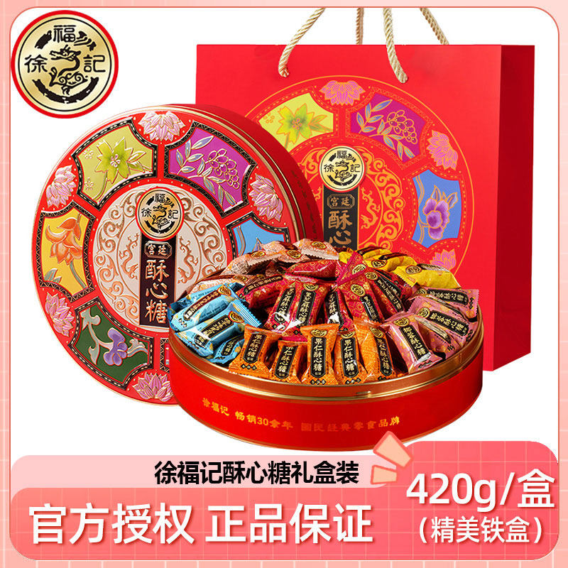 徐福记酥心糖420g铁盒装宫廷酥心糖混合多口味酥糖新年糖喜糖礼盒
