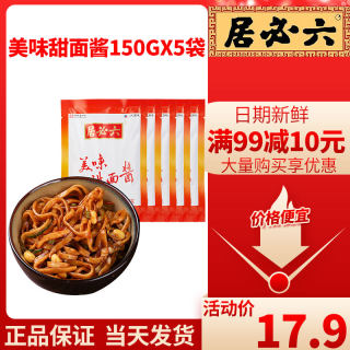 六必居美味甜面酱150g*5家用蘸酱炸酱面烤鸭酱甜黄面酱调味烧烤酱