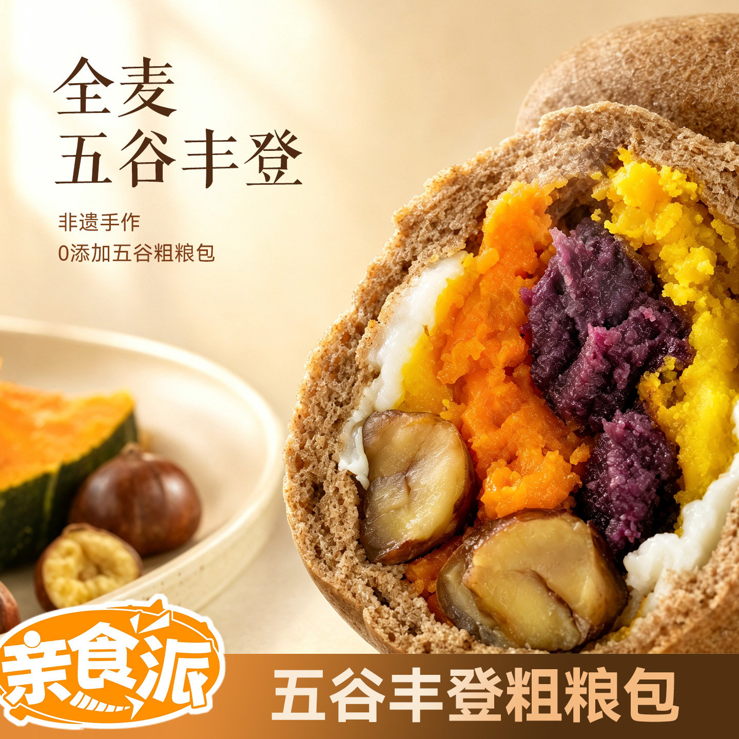 亲食派 顺丰 黑全麦五谷丰登馒头早餐蔬菜红薯紫薯南瓜芋头板栗