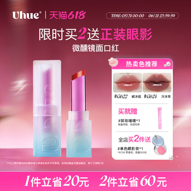 Uhue微醺系列镜面口红