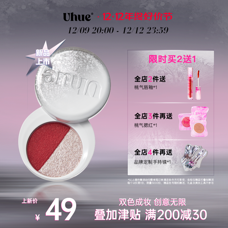 【新品上市】Uhue温差系列双色眼影膏秋冬限定珠光亮片闪显色
