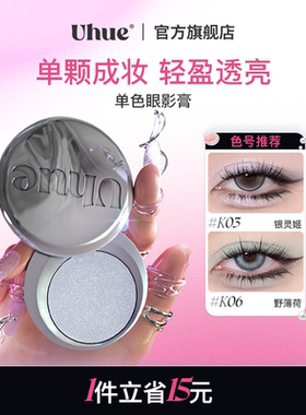 Uhue Y3K单色眼影膏银色蓝色小烟熏珠光显色单颗成妆