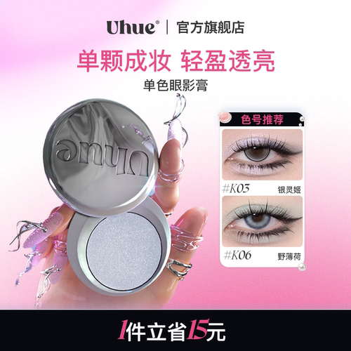 Uhue单色眼影膏持久不晕染