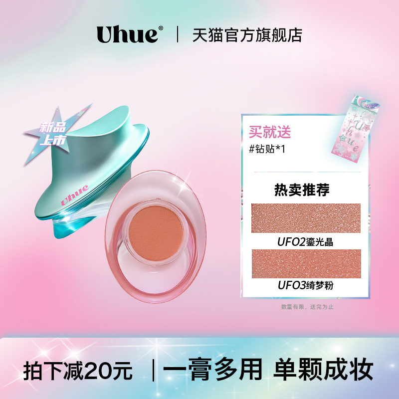 【新品上市】Uhue眼唇臉頰膏多用膏細(xì)閃霧面一膏多用口紅唇釉眼影