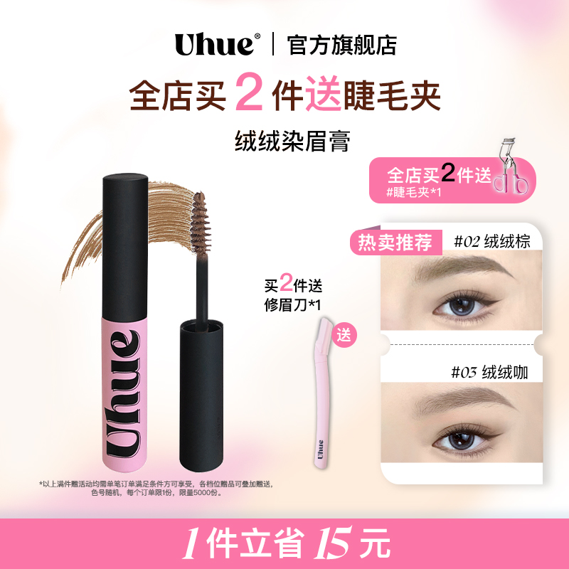 Uhue绒绒染眉膏自然持久