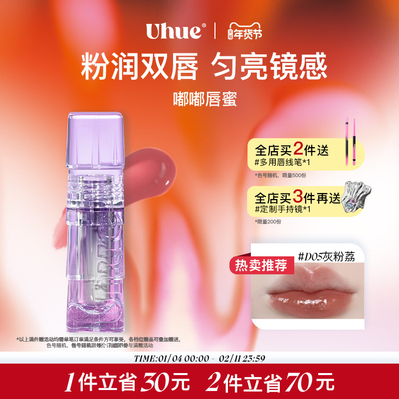 Uhue嘟嘟唇蜜滋润水光玻璃唇釉秋冬晶果,彩妆/香水/美妆工具,唇彩/唇蜜/唇釉/唇泥/唇霜,淘宝优惠券,粉丝福利购,淘宝优惠卷