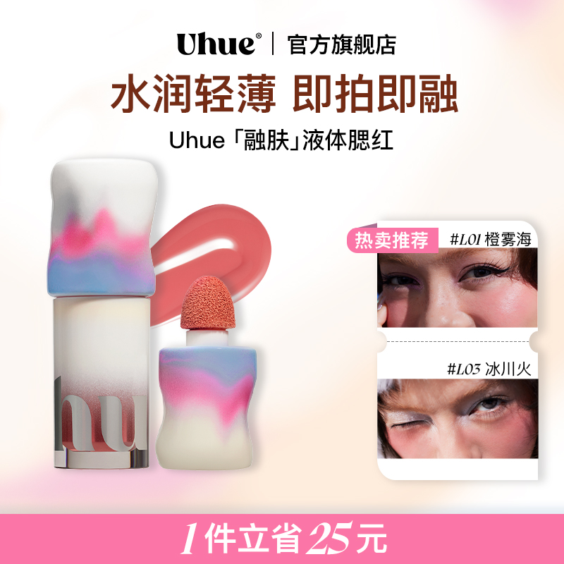 Uhue液体腮红
