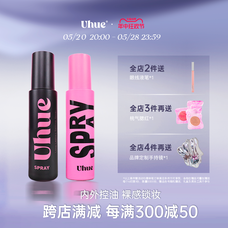 【新品上市】Uhue轻盈柔焦控油持妆定妆喷雾 彩妆/香水/美妆工具 定妆喷雾 原图主图