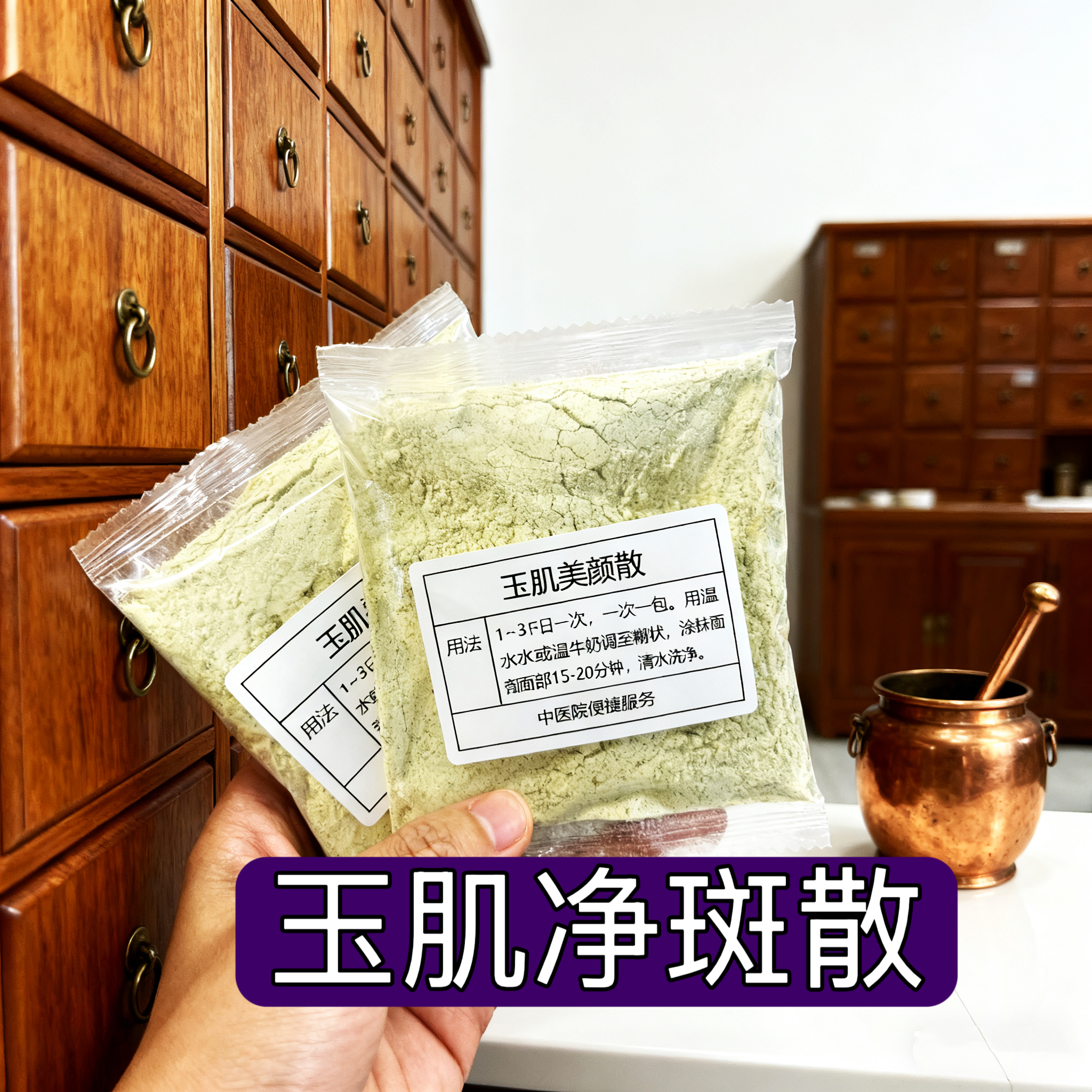 杭州医院【玉肌净斑散】雀斑 黄褐斑 晒斑 提白涂抹面膜